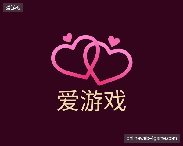 解读爱游戏官方入口