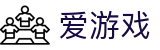 爱游戏 - 中国官方主页 - 官方全站网站